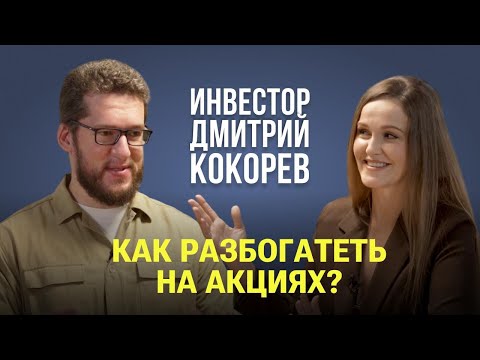 Видео: Как управлять Деньгами и сделать так, чтобы их стало больше? Инвестпрогноз от Дмитрия Кокорева /