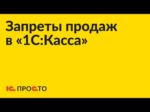 Видео: Инструкция по настройке запретов продаж для товаров определенного вида в «1С:Касса»