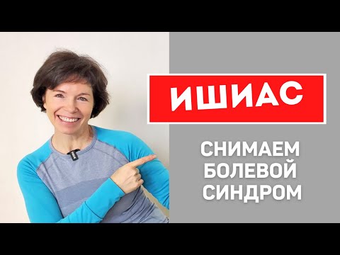 Видео: #103 Ишиас. Синдром грушевидной мышцы.