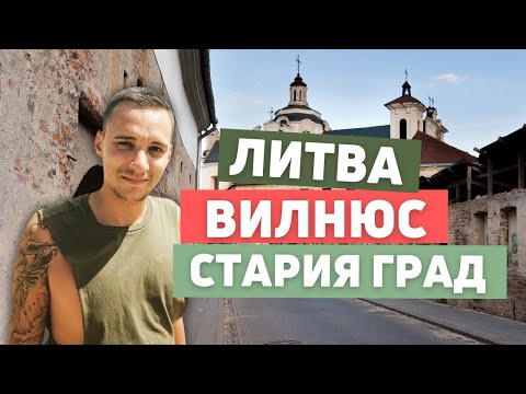 Видео: Волшебный Старый город Вильнюса | Литва 2024