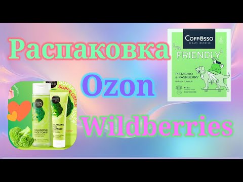 Видео: Распаковка Озон и Вайлдберриз. Мои удачные покупки! #unpacking #wildberries #ozon 