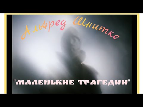 Видео: Альфред Шнитке сборник музыки из кинофильма "Маленькие трагедии" 1979г 🎶