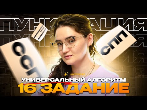 Видео: УНИВЕРСАЛЬНЫЙ АЛГОРИТМ для №16 | ЧЕТКО И БЕЗ ВОДЫ | ЕГЭ 2025 по русскому языку