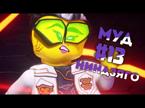 Видео: МУД НИНДЗЯГО #13