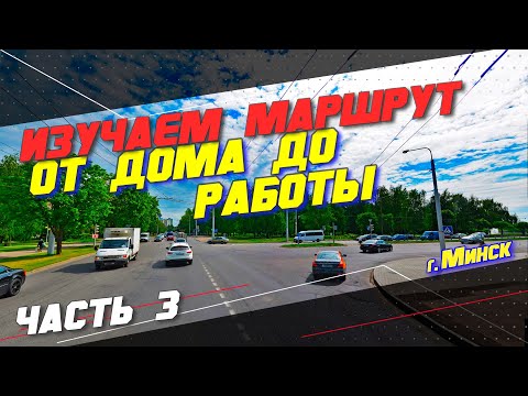 Видео: Едем от дома до работы по г. Минску (часть3)