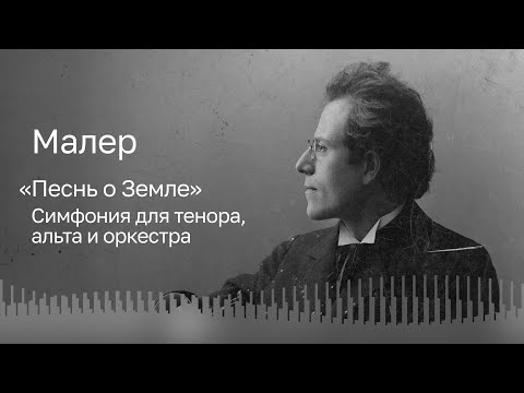 Видео: МАЛЕР | «ПЕСНЬ О ЗЕМЛЕ» | БСО ИМЕНИ П.И. ЧАЙКОВСКОГО | ДИРИЖЁР – КОНСТАНТИН ЧУДОВСКИЙ
