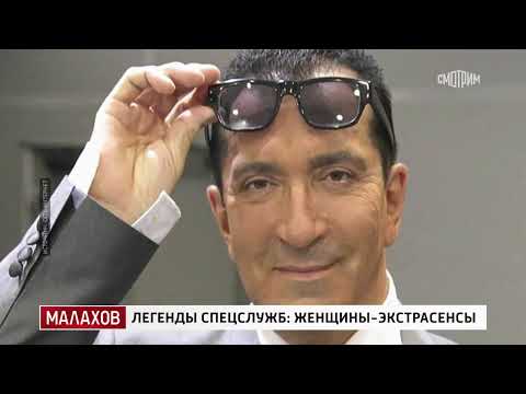 Видео: Малахов От 22 10 2024  Легенды спецслужб женщины экстрасенсы