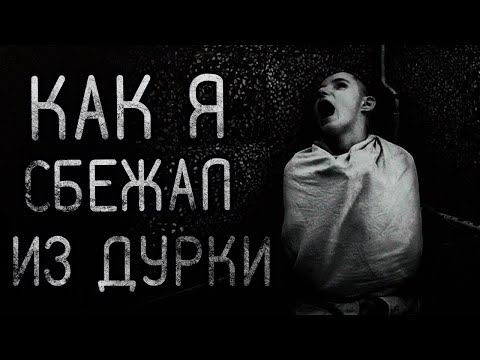 Видео: Как Я Сбежал Из Дурки. Страшные истории на ночь. Страшилки на ночь.