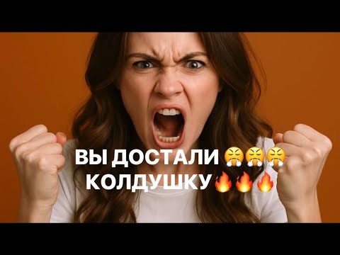 Видео: ❗️❗️😤😤ВЫ ДОСТАЛИ КОЛДУШКУ ДО ПЕЧЕНОК😱😱 ❗️❗️      #таро#враги  #tarot  #strunatarot