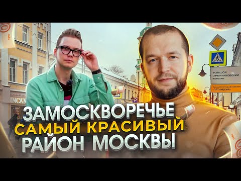 Видео: Замоскворечье. История и будущее района. ЛАВРУШИНСКИЙ и новые элитные дома