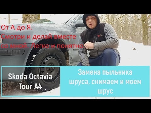 Видео: Замена Пыльника Шруса, Снимаем и Моем Шрус. Skoda Octavia Tour A4