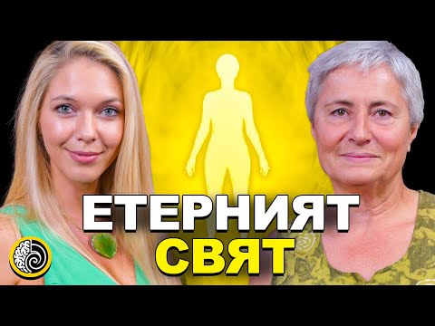 Видео: ЕЗОТЕРИЧНО ЧОВЕКОЗНАНИЕ с д-р Теменуга Станева