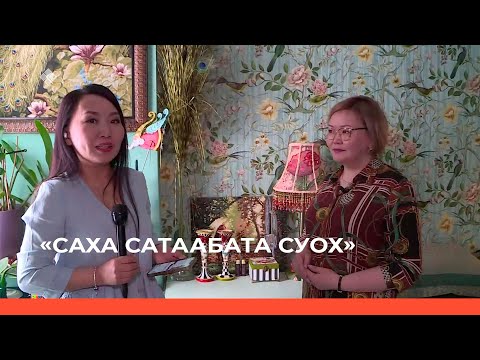 Видео: «Саха сатаабата суох» биэриигэ: Илиинэн киэргэтиллибит ураты тыыннаах дьиэ нус бараана (28.03.23)