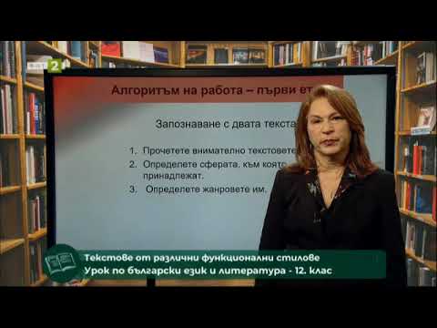 Видео: Текстове от различни функционални стилове - урок №52
