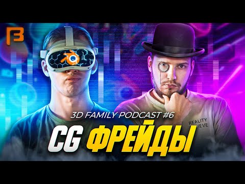 Видео: Эксперименты с VR, Коллабы и Челленджи // 3D Family Podcast #6