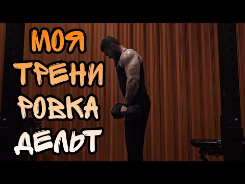 Видео: ТРЕНИРОВОКА ПЛЕЧЬ:МОЙ ИНДИВИДУАЛЬНЫЙ ПОДХОД 🔥🔥🔥