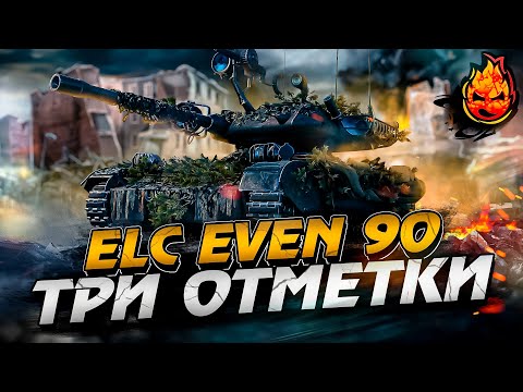 Видео: СантаБарбара или Три отметки на ELC EVEN 90 ★ 88%