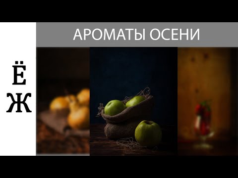 Видео: Съемка натюрморта
