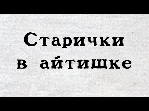 Видео: Старички в айти