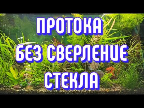 Видео: ПРОТОКА БЕЗ СВЕРЛЕНИЕ СТЕКЛА.  Cистема слива воды.