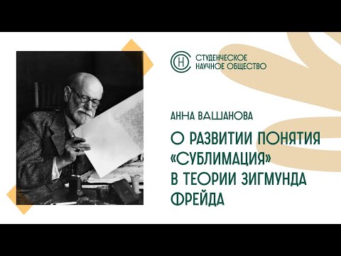 Видео: Заседание СНО. Анна Вашанова «Сублимация в теории Фрейда» Часть 2.