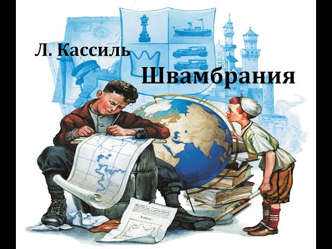 Видео: Швамбрания.  Лев Кассиль.  Радиоспектакль 1975год.