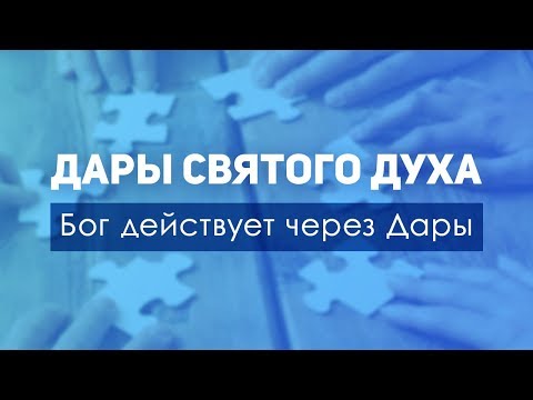 Видео: 05 Дары Святого Духа. Бог действует через дары