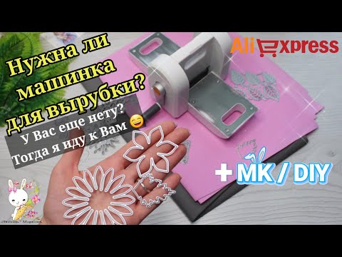 Видео: Нужна ли машинка для вырубки с Aliexpress?🤔 У Вас еще ее НЕТ? Тогда я иду к Вам! Фоамиран / канзаши