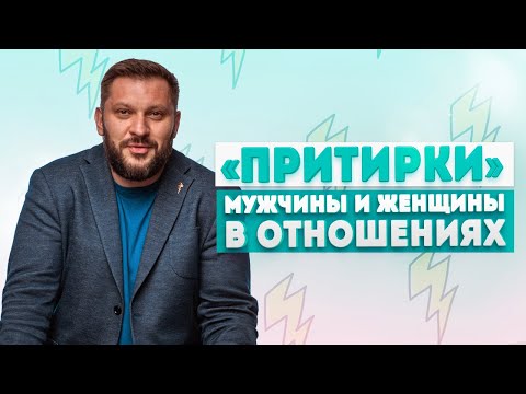 Видео: Ошибки в начале отношений! И как должна проходить здоровая адаптация между мужчиной и женщиной.