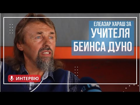 Видео: Елеазар Хараш: Учителя е отломък от Безкрая (ИНТЕРВЮ)