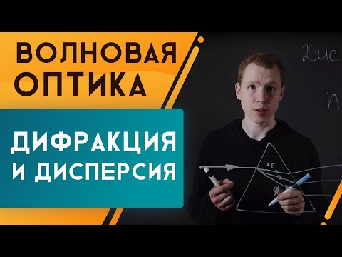 Видео: Дифракционная решётка и дисперсия. Подготовка к ЕГЭ по физике | Николай Ньютон. Техноскул