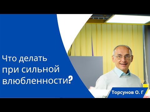 Видео: Что делать при сильной влюбленности? Торсунов лекции