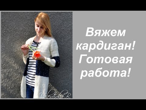Видео: Простой кардиган спицами//часть 2//готовая работа