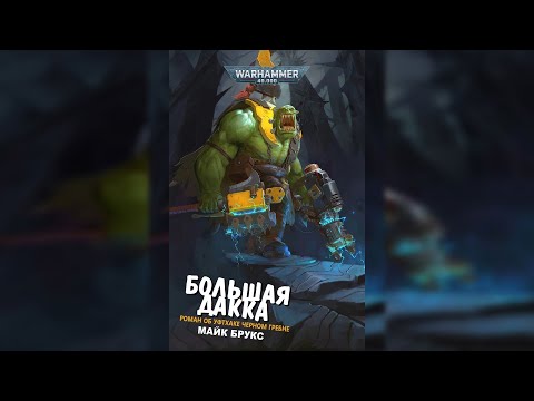 Видео: Большая Дакка - Майк Брукс / Mike Brooks - "Da Big Dakka" (2024) by К.Г. и C.V. Ч | 02