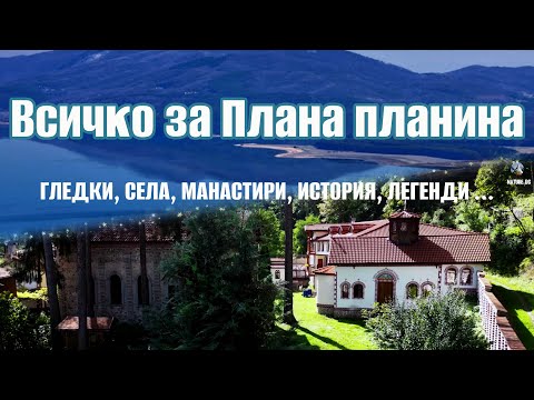 Видео: Всичко за Плана планина ⛰️🌄🏡 Гледки, села, история и легенди 📜