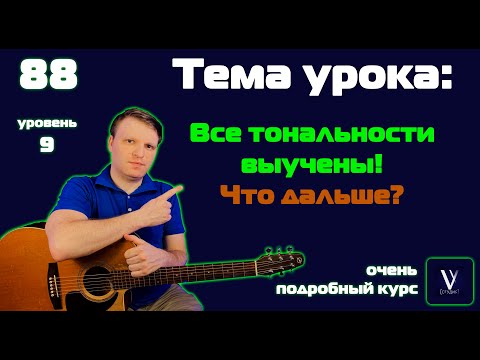 Видео: Если вы выучили ВСЕ основные АККОРДЫ, что делать дальше?