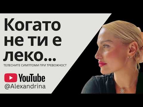 Видео: Телесните симптоми при тревожност | Моят личен опит с тях | Alexandrina 