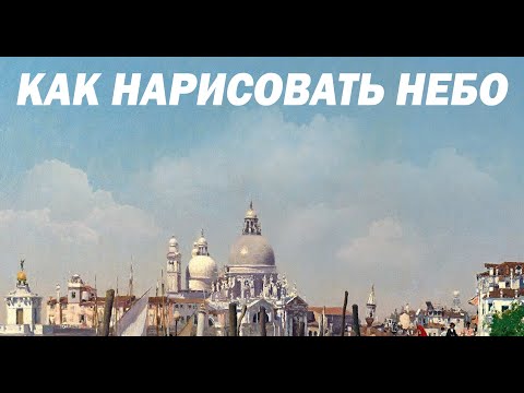 Видео: Как рисовать облака. Рисуем небо с облаками. Часть 3.