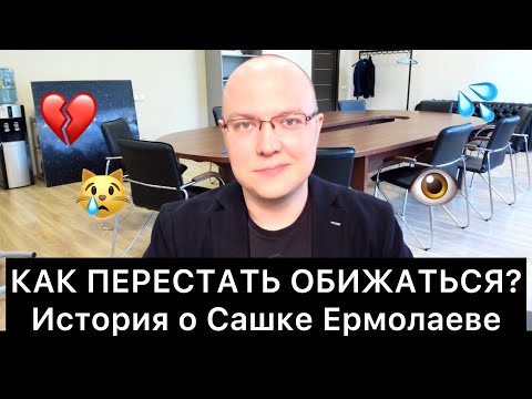 Видео: КАК ПЕРЕСТАТЬ ОБИЖАТЬСЯ? История о Сашке Ермолаеве