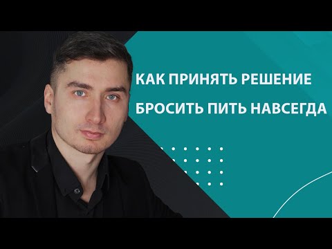 Видео: Как принять решение бросить пить раз и навсегда