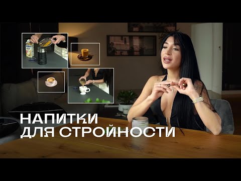 Видео: НАПИТКИ ДЛЯ СТРОЙНОСТИ И МИКРОБИОТА. Кишечный латте и Бронекофе ☕️