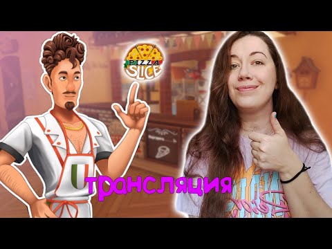 Видео: Приветики! Продолжаем готовить пиццу в Италии!  ► Pizza Slice (Demo) #2