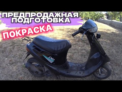 Видео: ПОДГОТОВКА ДО ПРОДАЖИ СКУТЕРА Honda Dio КУПЛЕНОГО НА ДЕНЬГИ ОТ YouTube / ДЕШОВАЯ ПОКРАСКА МОПЕДА