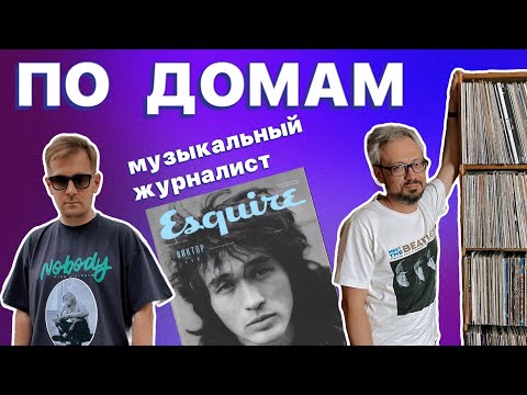 Видео: Коллекция пластинок музыкального журналиста и автора подкаста о виниле Dusty Beats/ Винил жив!