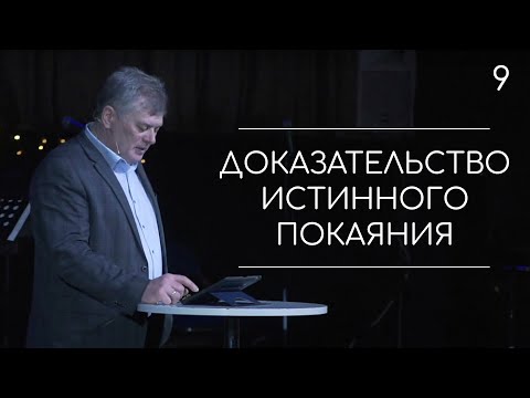 Видео: Доказательство истинного покаяния | Олег Боднарь