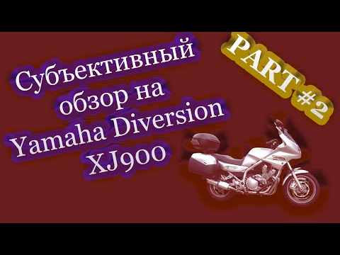 Видео: Субъективный обзор на Yamaha Diversion xj900 после 12 000 км пробега\\Чаcть #2