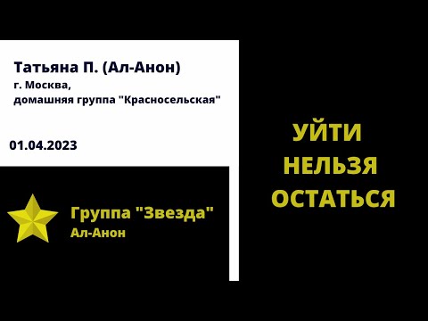 Видео: Уйти нельзя остаться (Ал-Анон)