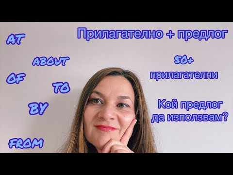 Видео: Как да съчетаем предлози с прилагателни правилно в английски? 50+ прилагателни с предлози