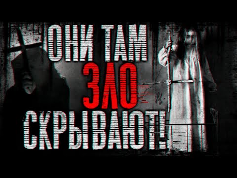 Видео: Они там зло скрывают! Страшные истории на ночь | Страшилки на ночь