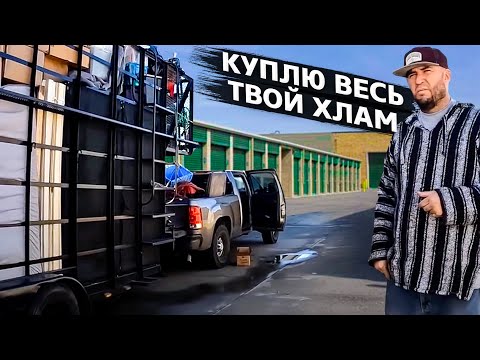 Видео: Мексиканец раскупает находки прямо у контейнера / Аукционы в США 1.29